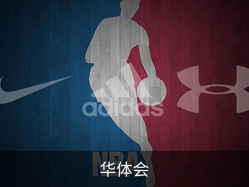 关于华体会