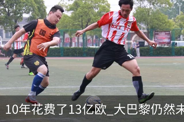 10年花费了13亿欧 大巴黎仍然未能换来一个欧冠